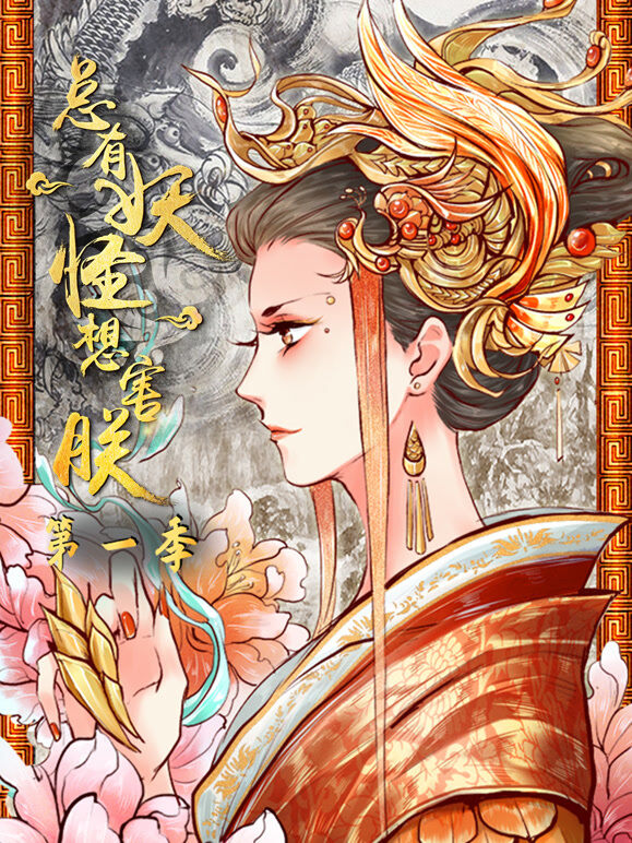 总有妖怪想害朕 动态漫画 第1季