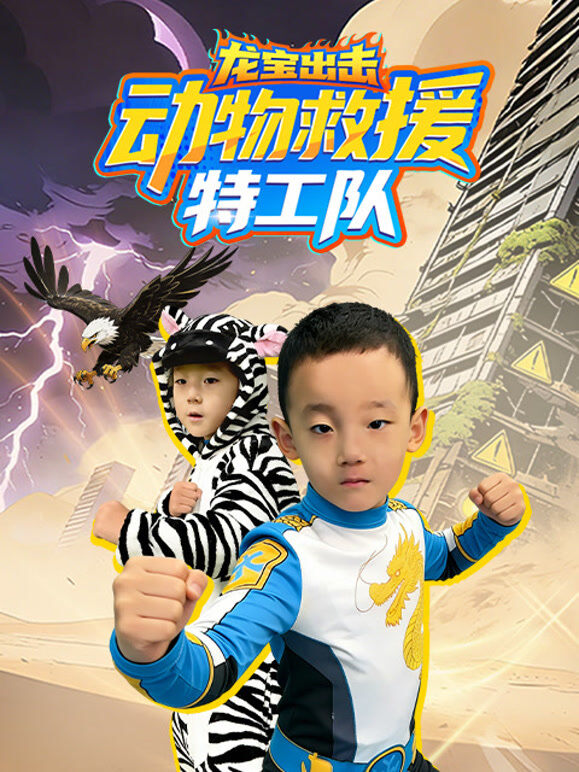 龙宝出击动物救援特工队