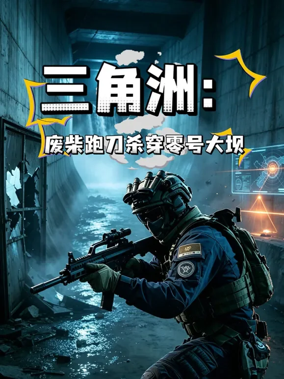 三角洲：废柴跑刀杀穿零号大坝动漫海报