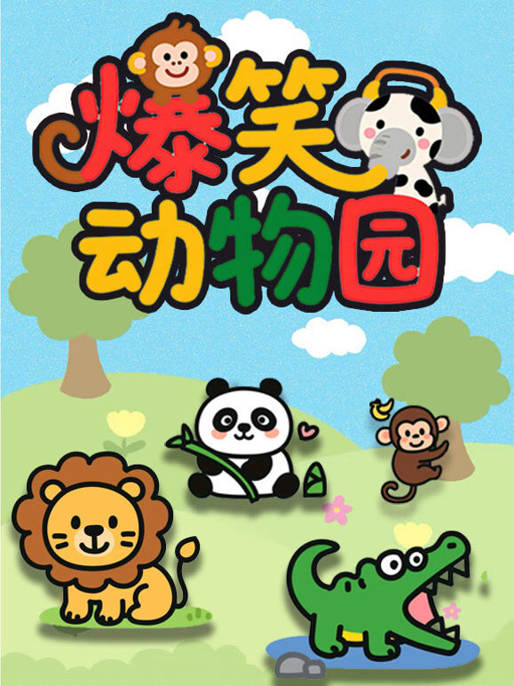 爆笑动物园