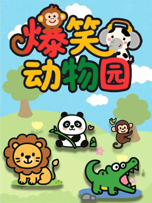 爆笑动物园动漫海报