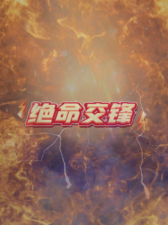 绝命交锋