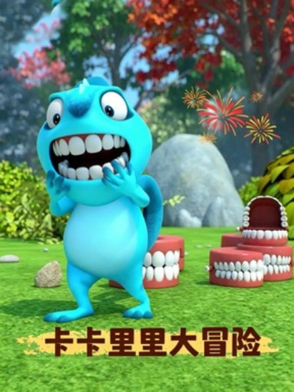 卡卡里里大冒险