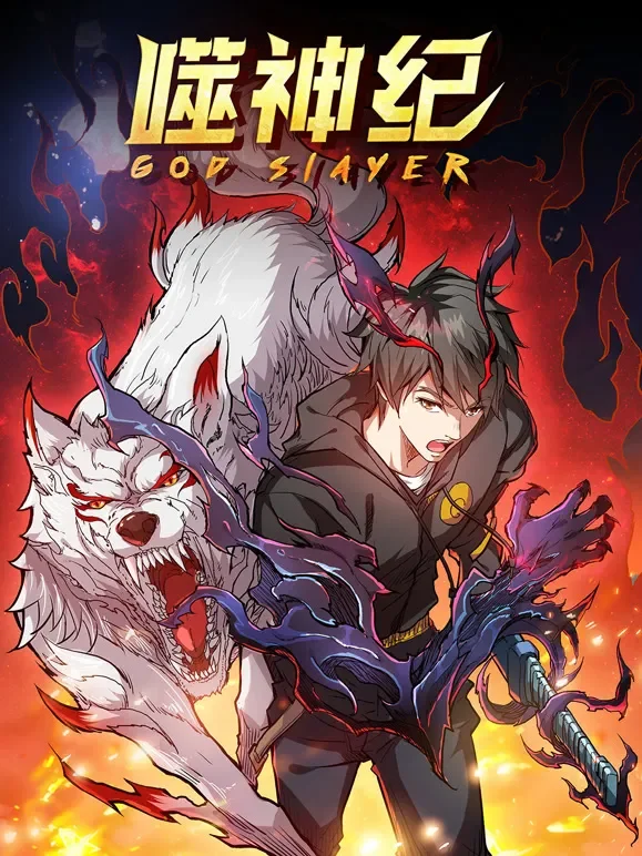 噬神纪 竖屏动态漫动漫海报