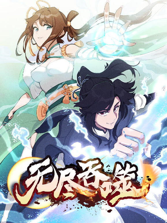 无尽吞噬 动态漫画