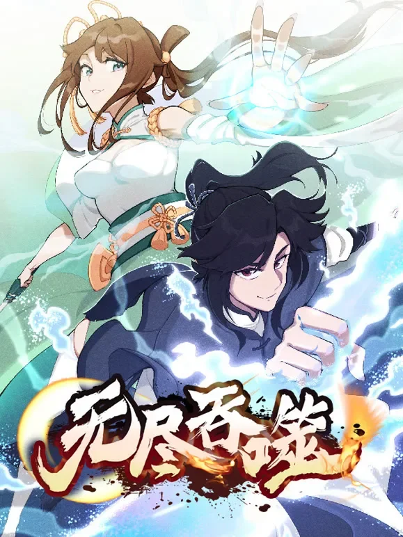 无尽吞噬 动态漫画动漫海报