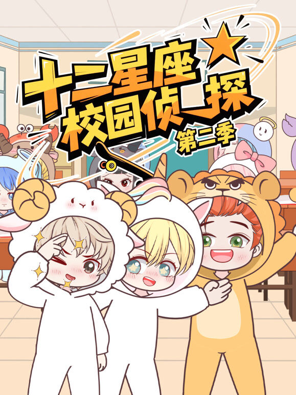 大画星座校园侦探 第2季
