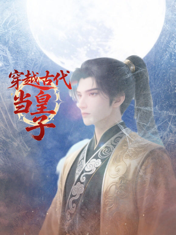 穿越古代当皇子