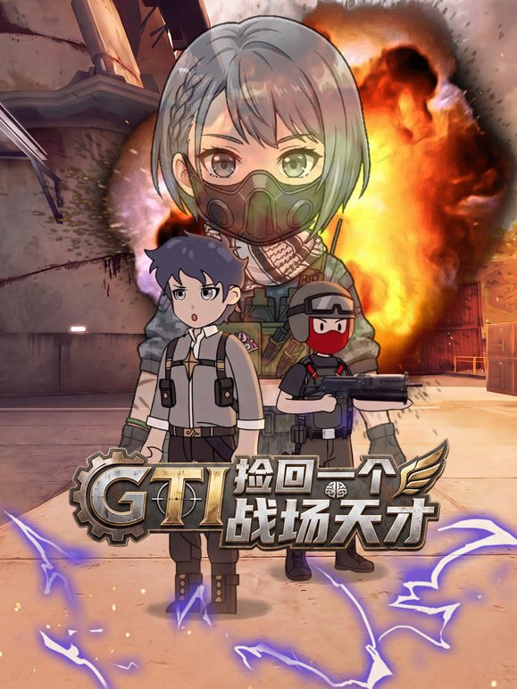 GTI捡回一个战场天才！