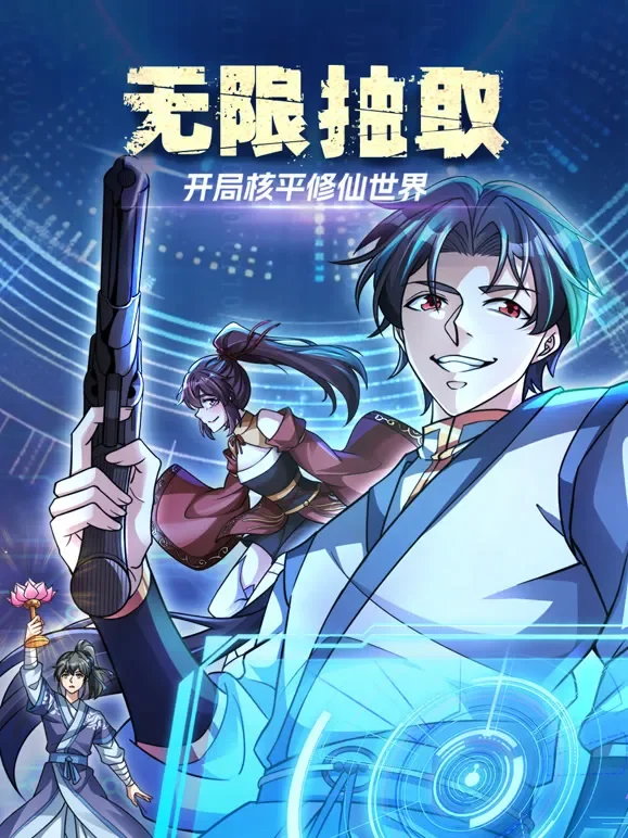 无限抽取：开局核平修仙世界 动态漫画动漫海报