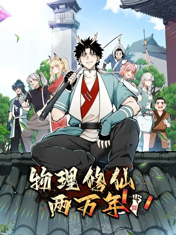 物理修仙两万年 动态漫画动漫海报