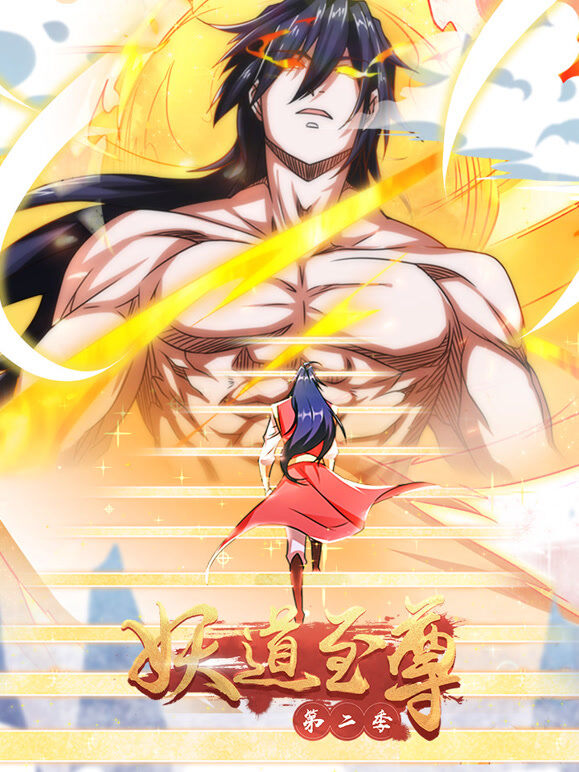 妖道至尊 动态漫画 第2季