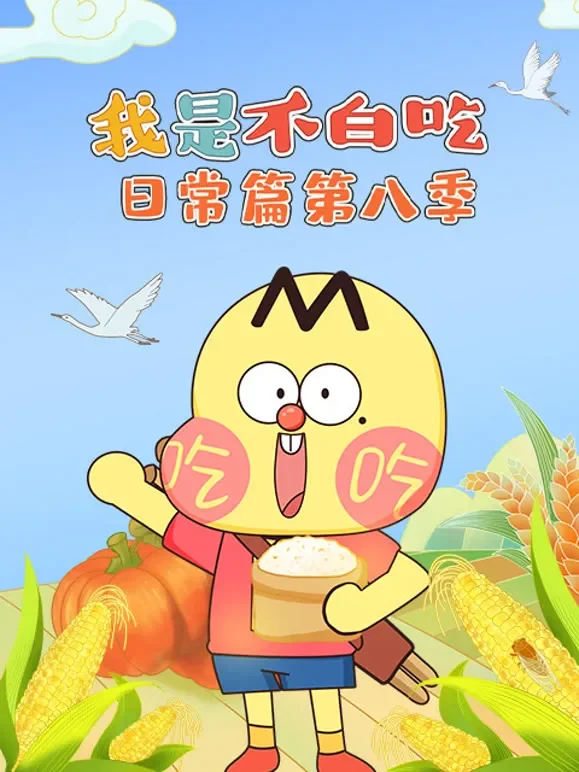 我是不白吃日常篇 第8季动漫海报