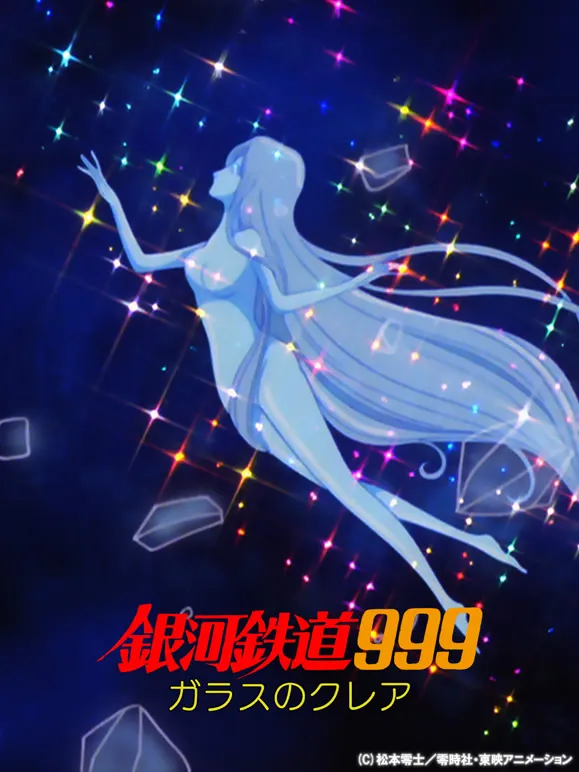 银河铁道999 玻璃克莉亚动漫海报