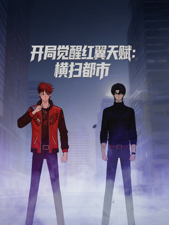 开局觉醒红翼天赋：横扫都市 动态漫画