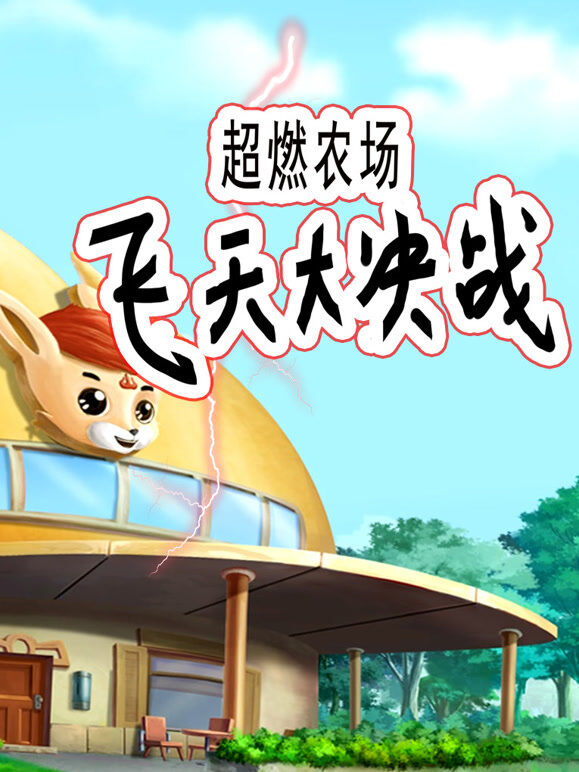 飞船修理工 调皮猴的任务 第1季