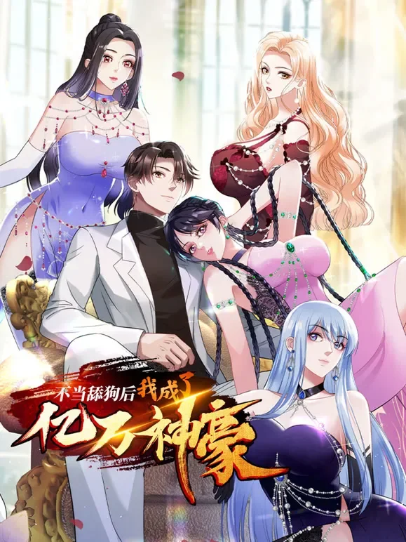 不当舔狗后，我成了亿万神豪 动态漫画动漫海报