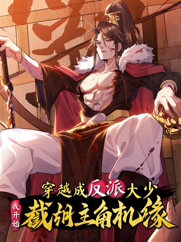 穿越成反派大少，我开始截胡主角机缘 动态漫画