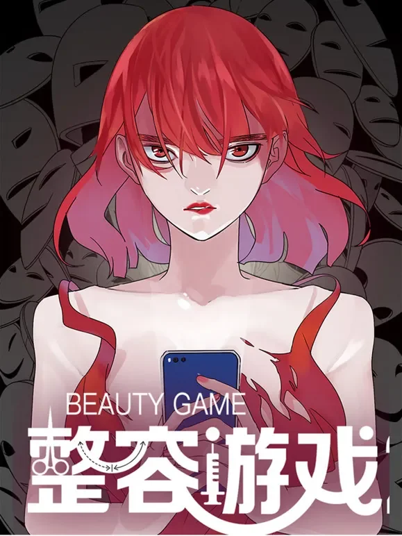 整容游戏1 动态漫画动漫海报