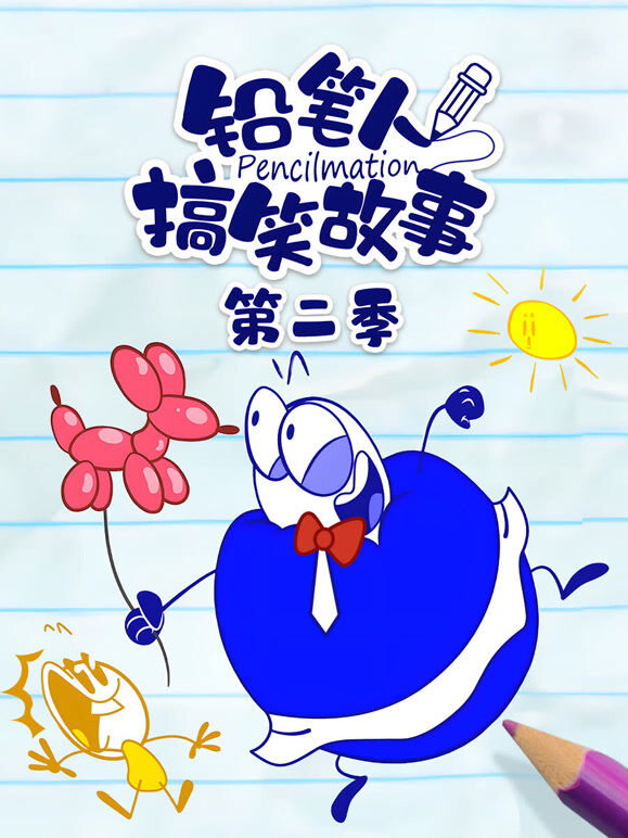 铅笔人搞笑故事 第2季