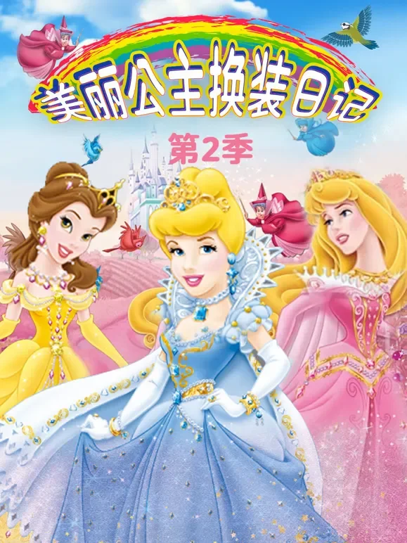 美丽公主换装日记 第2季动漫海报
