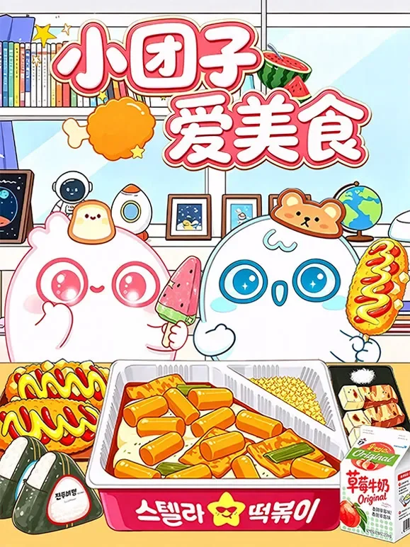 小团子爱美食动漫海报