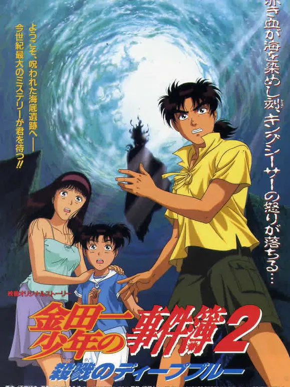 金田一少年事件簿剧场版2 杀戮的深蓝动漫海报