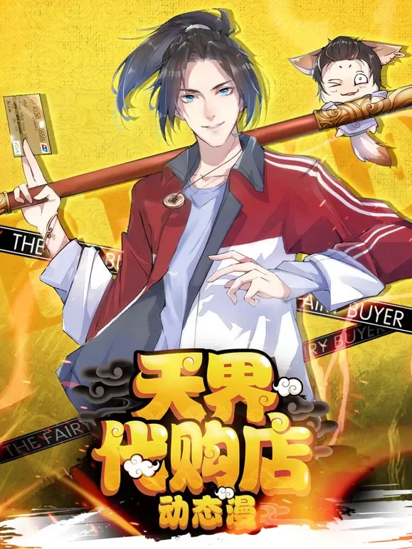 天界代购店 动态漫画动漫海报