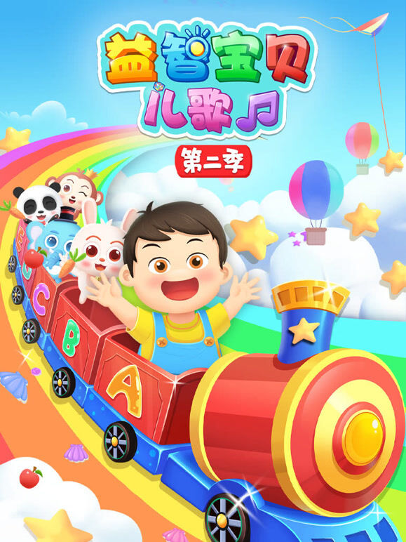 益智宝贝儿歌 第2季