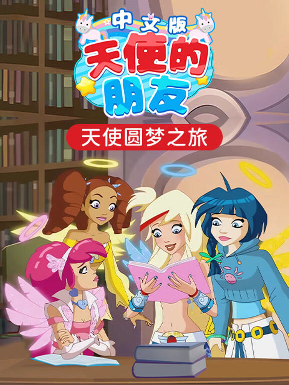 天使的朋友 中文版