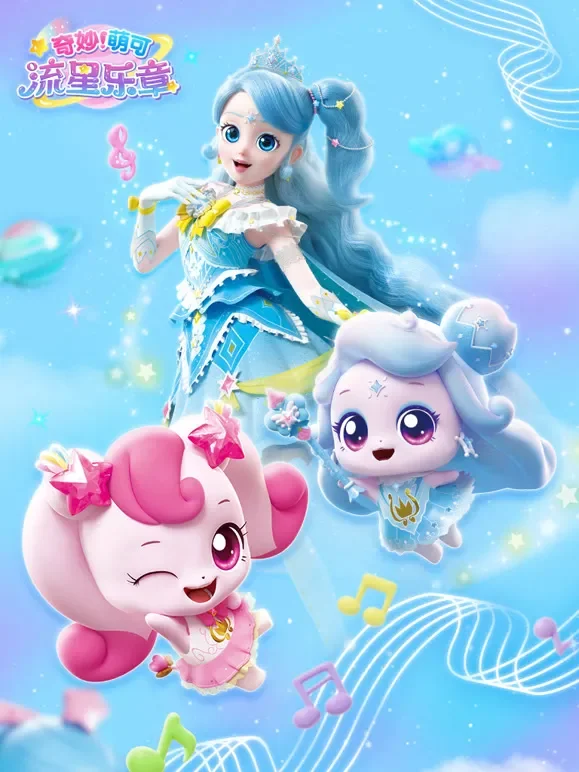 奇妙萌可流星乐章动漫海报