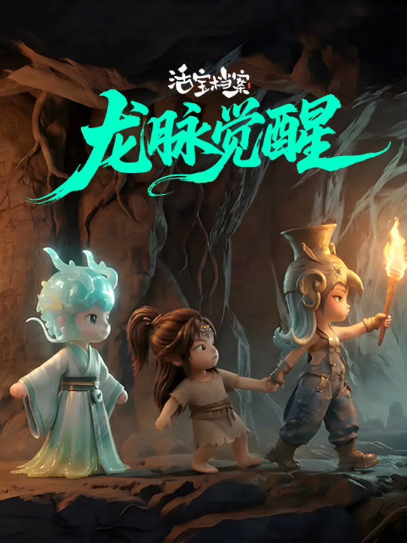 活宝档案之龙脉觉醒