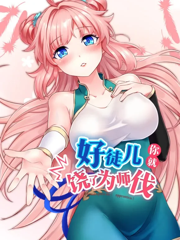 好徒儿你就饶了为师伐 动态漫画动漫海报