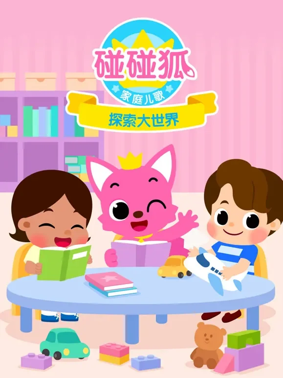 碰碰狐家庭儿歌之探索大世界动漫海报
