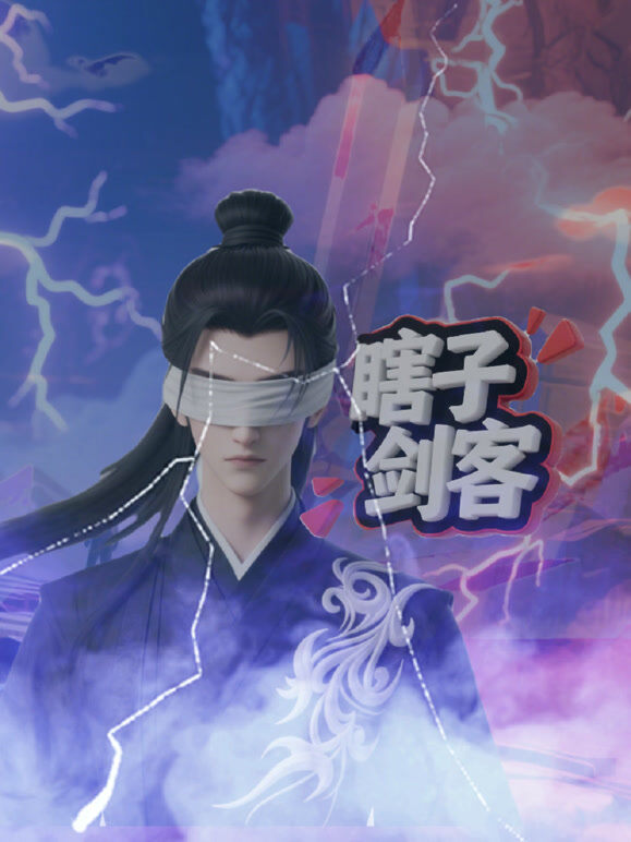 瞎子剑客