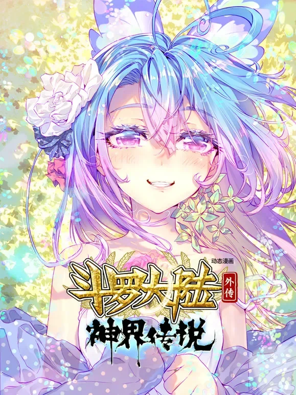 斗罗大陆外传 神界传说 动态漫画动漫海报
