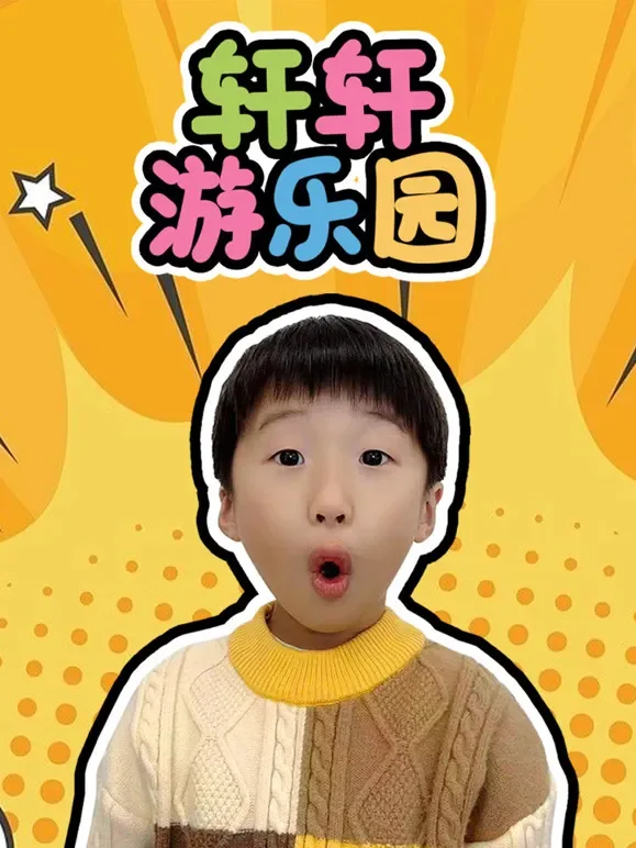 轩轩游乐园动漫海报