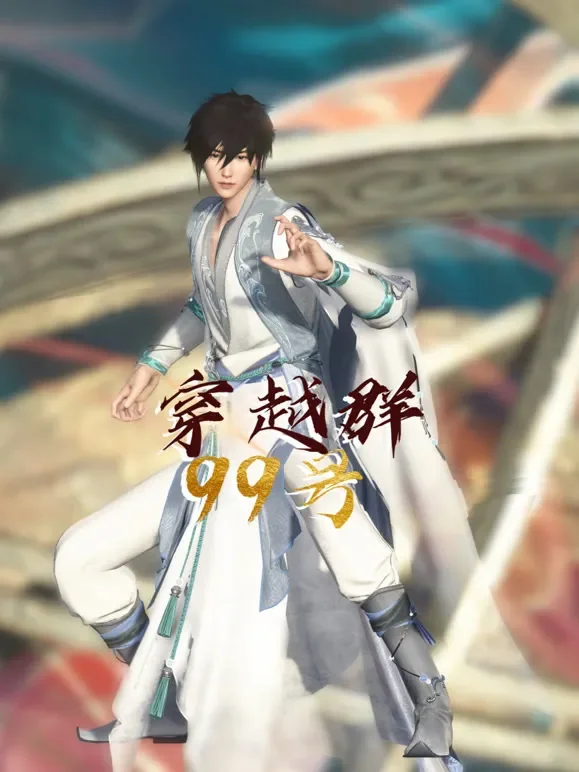 穿越群99号动漫海报