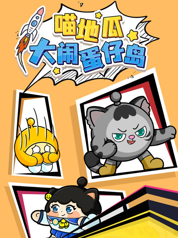 喵地瓜大闹蛋仔岛