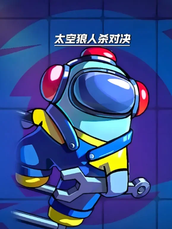 太空狼人杀对决动漫海报