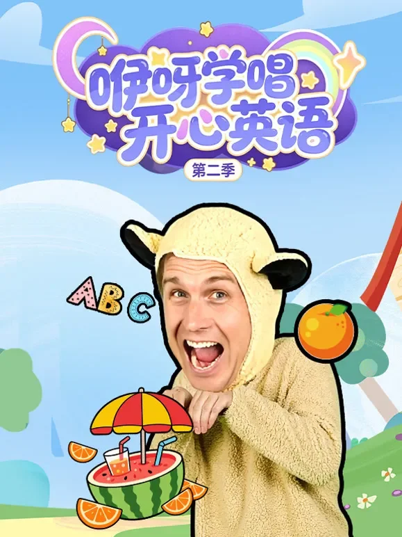 咿呀学唱开心英语 第2季动漫海报