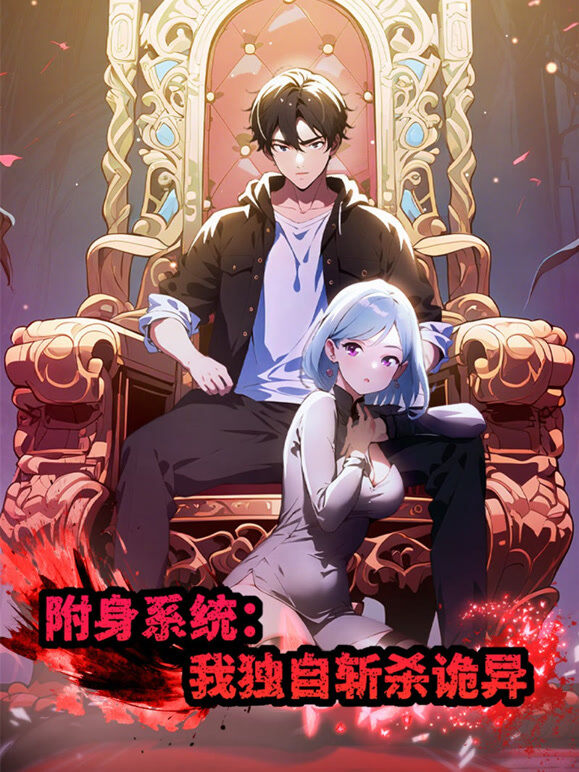 附身系统：我独自斩杀诡异