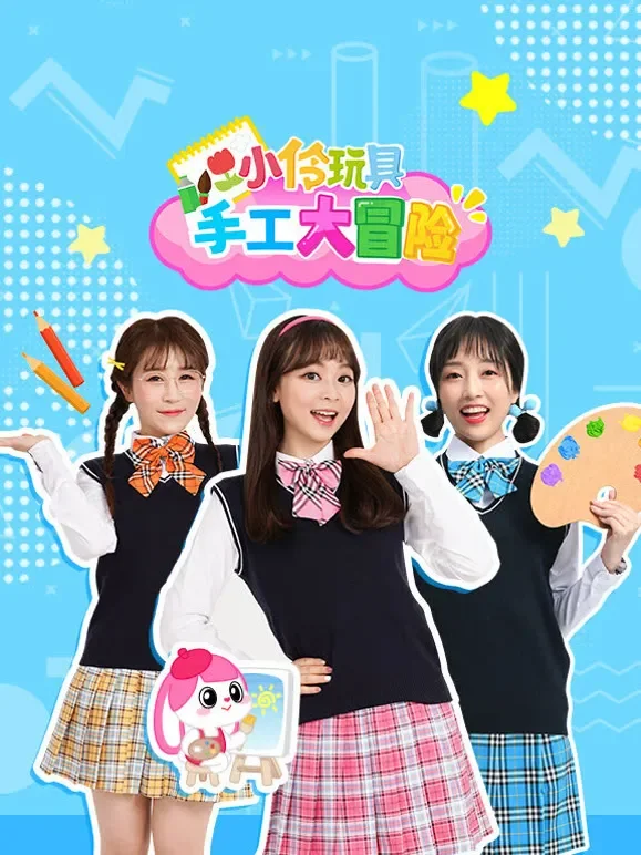 小伶玩具手工大冒险动漫海报