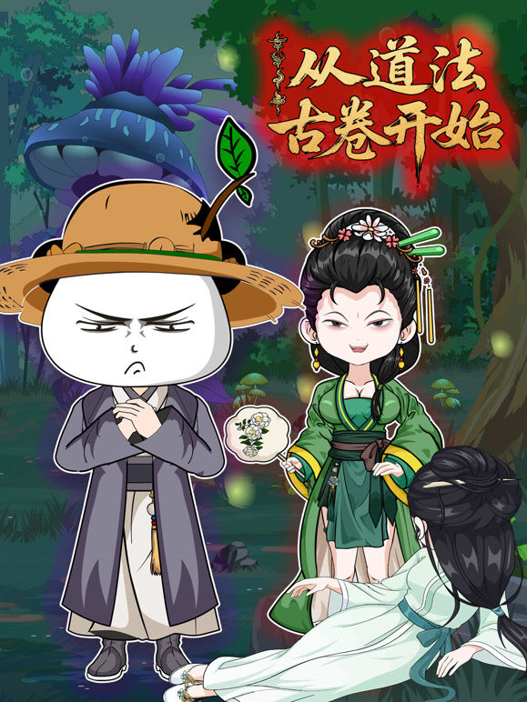 从道法古卷开始