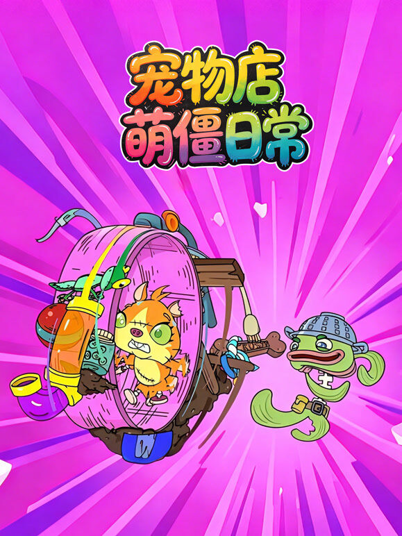 宠物店萌僵日常