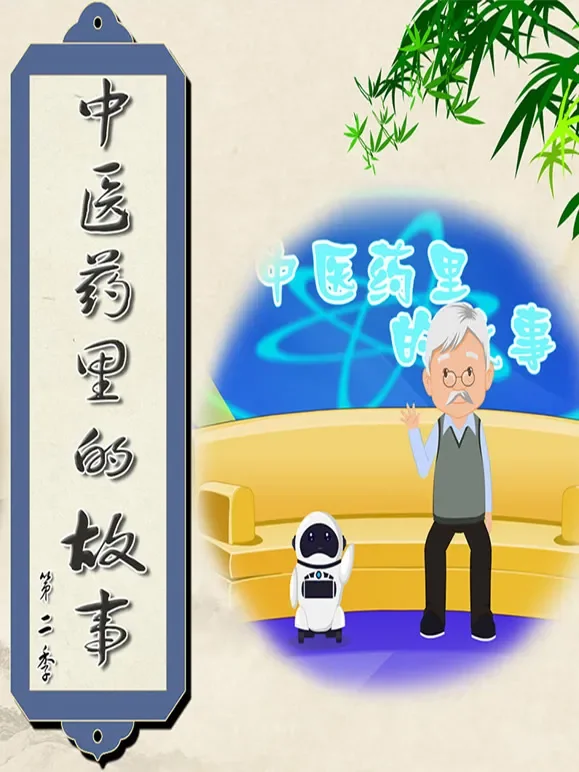 中医药里的故事 第2季动漫海报