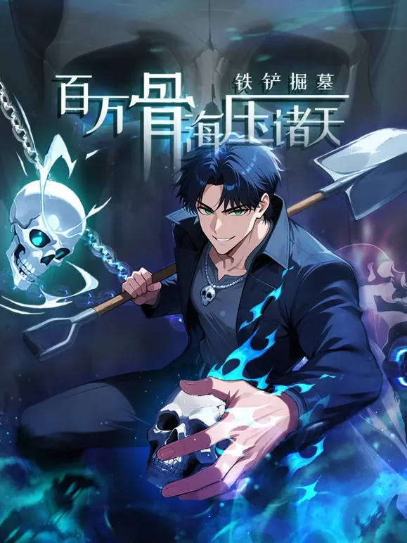 铁铲掘墓，百万骨海压诸天 动态漫画动漫海报