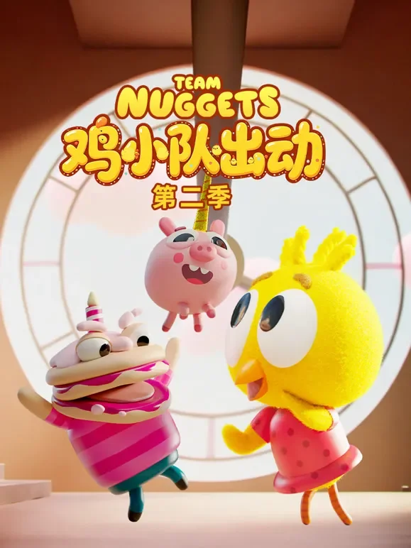 鸡小队出动 第2季动漫海报