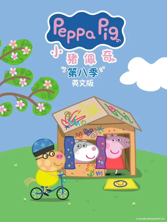小猪佩奇 第8季 英文版动漫海报
