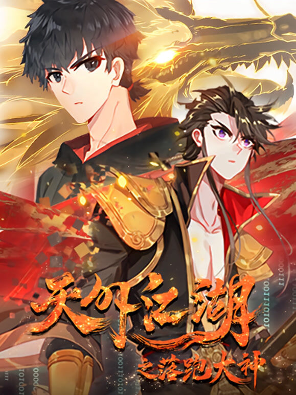 天外江湖之落跑大神 动态漫画 第1季